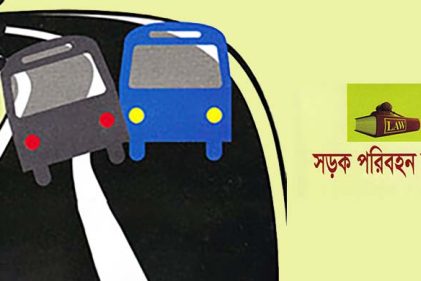 সড়ক পরিবহন আইনে জরিমানা কমছে
