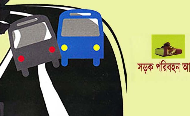 সড়ক পরিবহন আইনে জরিমানা কমছে