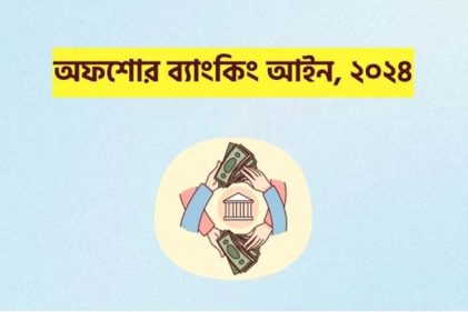 সংসদে ‘অফশোর ব্যাংকিং আইন’ পাস