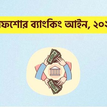 সংসদে ‘অফশোর ব্যাংকিং আইন’ পাস