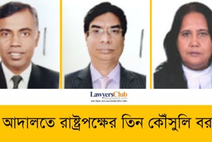 উচ্চ আদালতে রাষ্ট্রপক্ষের তিন কৌঁসুলি বরখাস্ত