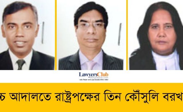 উচ্চ আদালতে রাষ্ট্রপক্ষের তিন কৌঁসুলি বরখাস্ত