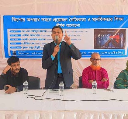 ‘কিশোর অপরাধ দমনে প্রয়োজন নৈতিকতা ও মানবিকতার শিক্ষা’ শীর্ষক এলএএইচপি’র আলোচনা সভা অনুষ্ঠিত