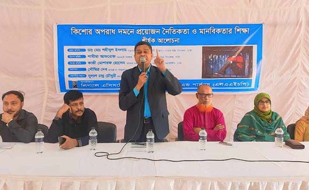 ‘কিশোর অপরাধ দমনে প্রয়োজন নৈতিকতা ও মানবিকতার শিক্ষা’ শীর্ষক এলএএইচপি’র আলোচনা সভা অনুষ্ঠিত