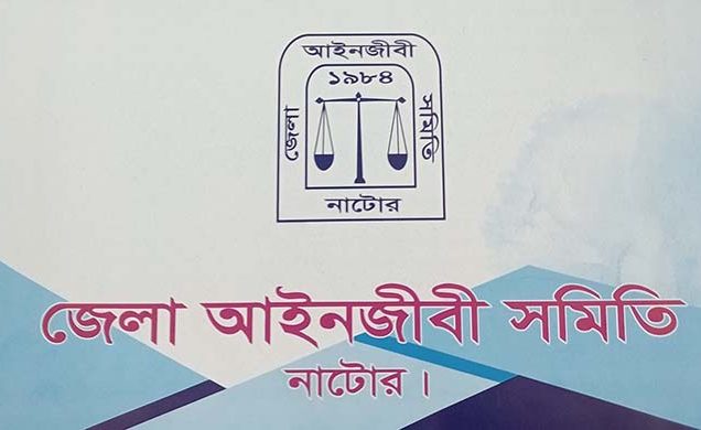 আসামিদের আইনি সহায়তা দেবে না আইনজীবী সমিতি