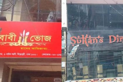 নবাবী ভোজ ও সুলতান’স ডাইন সিলগালা