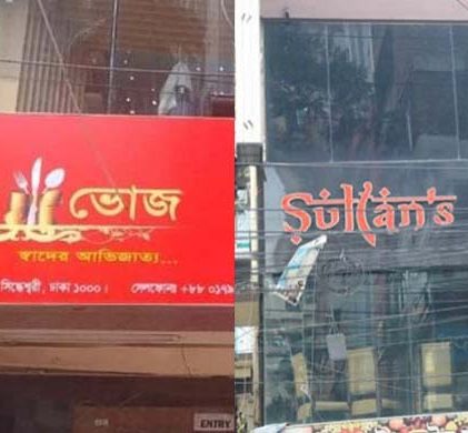 নবাবী ভোজ ও সুলতান’স ডাইন সিলগালা