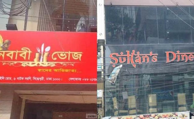 নবাবী ভোজ ও সুলতান’স ডাইন সিলগালা