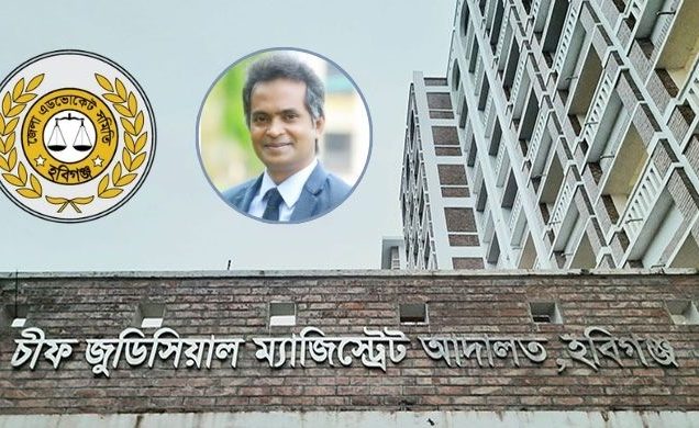 হবিগঞ্জ আইনজীবী সমিতির সম্পাদককে শোকজ