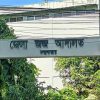 জেলা জজ আদালত, কক্সবাজার