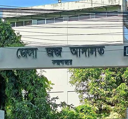 জেলা জজ আদালত, কক্সবাজার