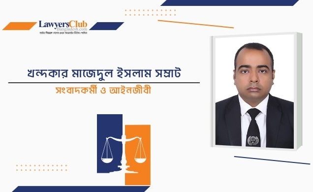 শত সীমাবদ্ধতায়ও প্রতিটি মানুষের শেষ ভরসাস্থল আদালত!