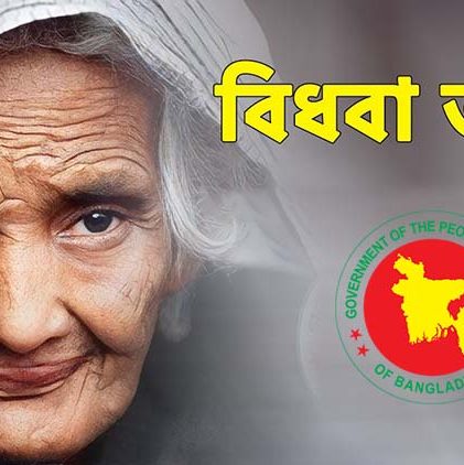 শিথিল হচ্ছে বিধবা ভাতা পাওয়ার শর্ত