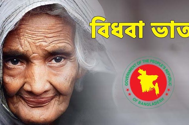 শিথিল হচ্ছে বিধবা ভাতা পাওয়ার শর্ত