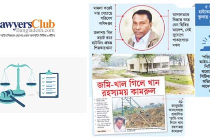 'ভূমিদস্যু' কামরুলের বিরুদ্ধে ব্যবস্থা নিতে ১০ আইনজীবীর আবেদন