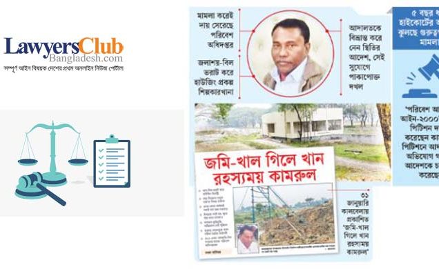 'ভূমিদস্যু' কামরুলের বিরুদ্ধে ব্যবস্থা নিতে ১০ আইনজীবীর আবেদন