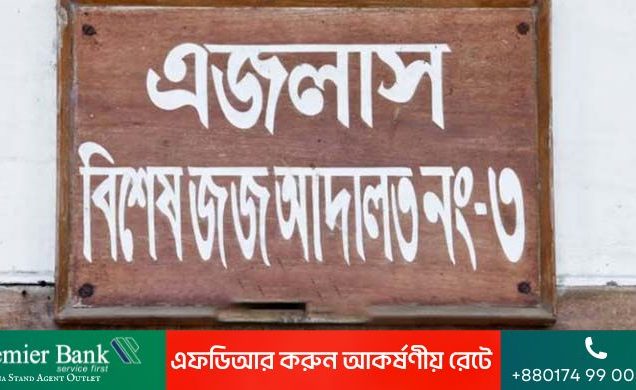 দীর্ঘ ২৬ বছর পর মামলা থেকে খালাস, ক্ষতিপূরণ দাবি ভুক্তভোগীর