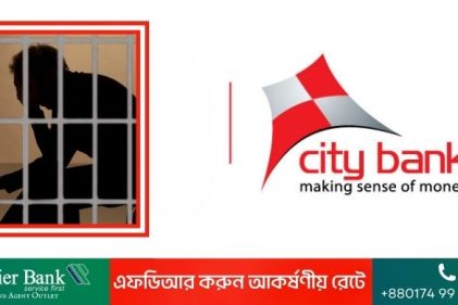 গ্রাহকের টাকা হাতিয়ে নেওয়া সিটি ব্যাংক কর্মকর্তার ২৬ বছরের কারাদণ্ড