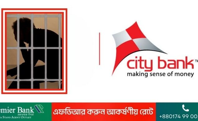 গ্রাহকের টাকা হাতিয়ে নেওয়া সিটি ব্যাংক কর্মকর্তার ২৬ বছরের কারাদণ্ড