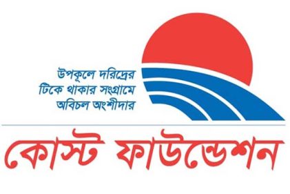 কোস্ট ফাউন্ডেশনে চাকরি, বেতন ৫০ হাজার