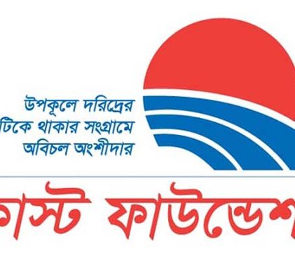 কোস্ট ফাউন্ডেশনে চাকরি, বেতন ৫০ হাজার