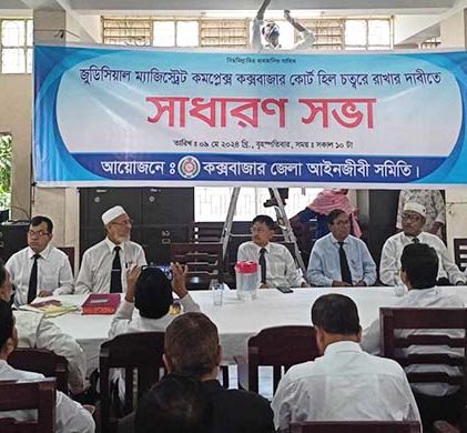 কক্সবাজার কোর্ট কম্পাউন্ডে সিজেএম ভবন নির্মাণের দাবি আইনজীবীদের