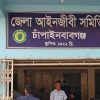 জেলা আইনজীবী সমিতি ভবন, চাঁপাইনবাবগঞ্জ