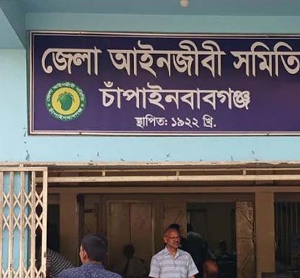 জেলা আইনজীবী সমিতি ভবন, চাঁপাইনবাবগঞ্জ