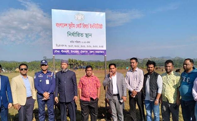 কক্সবাজারে হচ্ছে সুপ্রীম কোর্ট রিসার্চ ইনস্টিটিউট : পরিদর্শনে যাচ্ছেন প্রধান বিচারপতি