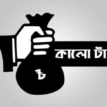 ১৫% কর দিয়ে জমি, ফ্ল্যাট ও কালো টাকা সাদা করা যাবে