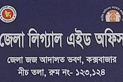 কক্সবাজার লিগ্যাল এইড অফিস : এক বছরে অর্থ আদায় ৯২ লাখ, মামলা নিষ্পত্তি ১১৫৪