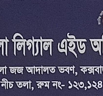 কক্সবাজার লিগ্যাল এইড অফিস : এক বছরে অর্থ আদায় ৯২ লাখ, মামলা নিষ্পত্তি ১১৫৪