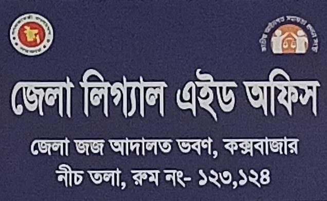 কক্সবাজার লিগ্যাল এইড অফিস : এক বছরে অর্থ আদায় ৯২ লাখ, মামলা নিষ্পত্তি ১১৫৪