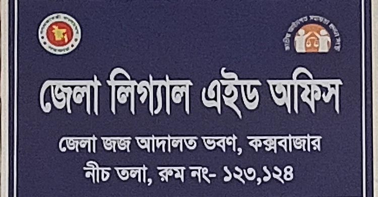 কক্সবাজার লিগ্যাল এইড অফিস : এক বছরে অর্থ আদায় ৯২ লাখ, মামলা নিষ্পত্তি ১১৫৪