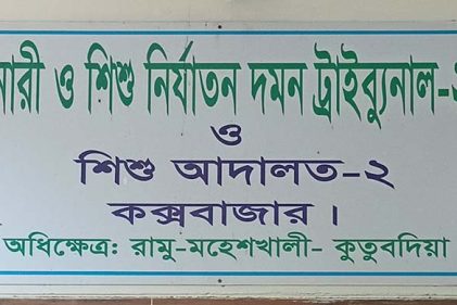 পিপি ছাড়াই চলছে কক্সবাজার নারী ও শিশু নির্যাতন দমন ট্রাইব্যুনাল-২