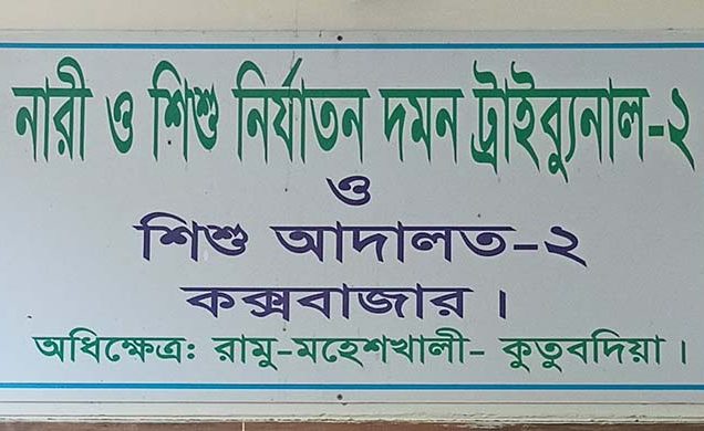 পিপি ছাড়াই চলছে কক্সবাজার নারী ও শিশু নির্যাতন দমন ট্রাইব্যুনাল-২