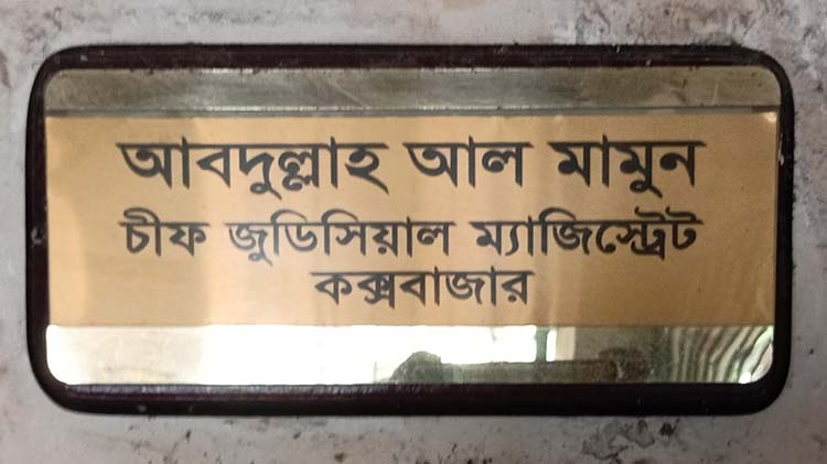 কক্সবাজার সিজেএম আদালতে মাদক মামলায় রোহিঙ্গা নারীর ৭ বছর কারাদন্ড