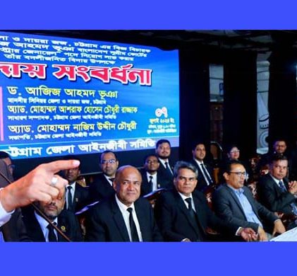 বিচারক ড. আজিজ আহমদ ভূঞাকে চট্টগ্রাম আইনজীবী সমিতির বিদায় সংবর্ধনা