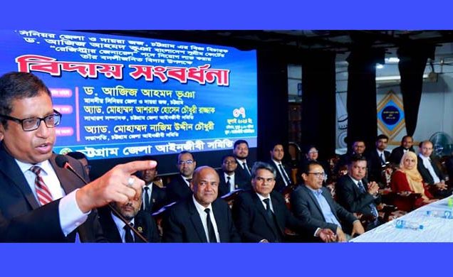 বিচারক ড. আজিজ আহমদ ভূঞাকে চট্টগ্রাম আইনজীবী সমিতির বিদায় সংবর্ধনা
