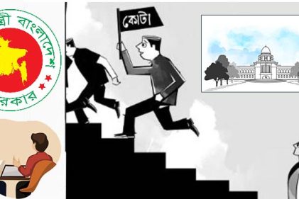 কোটা নির্ধারণের এখতিয়ার আদালত নাকি রাষ্ট্রের?
