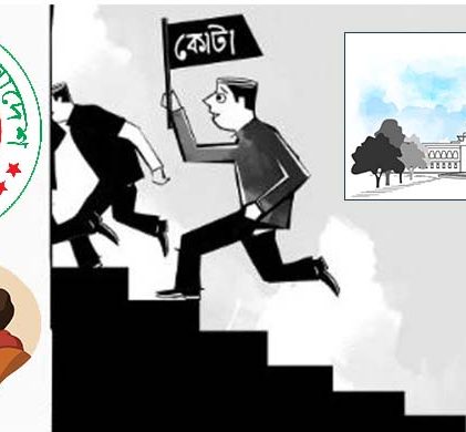 কোটা নির্ধারণের এখতিয়ার আদালত নাকি রাষ্ট্রের?