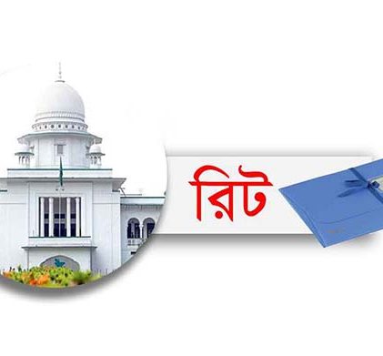 পিএসসির প্রশ্নফাঁসের ঘটনায় বিচার বিভাগীয় তদন্ত চেয়ে রিট