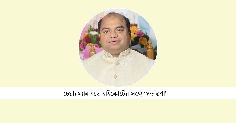 হাইকোর্টের সঙ্গে প্রতারণার, ঋণখেলাপি জসিমকে গ্রেপ্তারের আদেশ