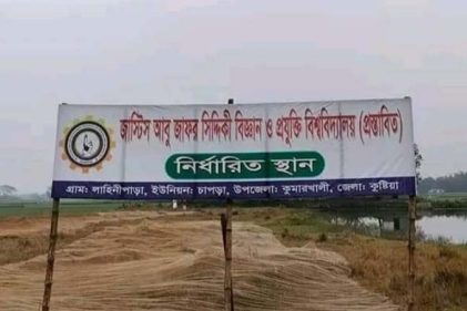 কুষ্টিয়ায় সুপ্রিম কোর্টের বিচারকের নামে অনুমোদন পাচ্ছে বেসরকারি বিশ্ববিদ্যালয়