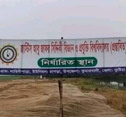 কুষ্টিয়ায় সুপ্রিম কোর্টের বিচারকের নামে অনুমোদন পাচ্ছে বেসরকারি বিশ্ববিদ্যালয়