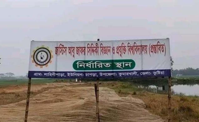 কুষ্টিয়ায় সুপ্রিম কোর্টের বিচারকের নামে অনুমোদন পাচ্ছে বেসরকারি বিশ্ববিদ্যালয়