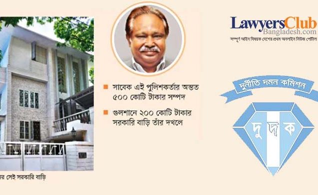 সাবেক পুলিশ কর্মকর্তার এত সম্পদ!