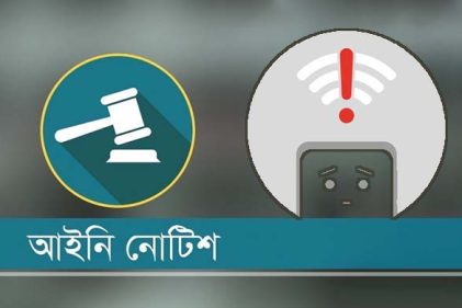 জুলাইয়ের ব্রডব্যান্ড ইন্টারনেট বিল অর্ধেক নিতে লিগ্যাল নোটিশ