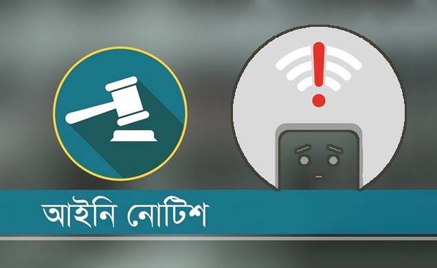 জুলাইয়ের ব্রডব্যান্ড ইন্টারনেট বিল অর্ধেক নিতে লিগ্যাল নোটিশ
