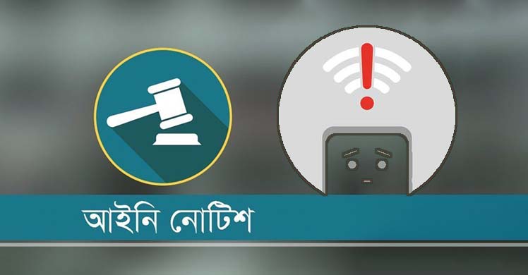 জুলাইয়ের ব্রডব্যান্ড ইন্টারনেট বিল অর্ধেক নিতে লিগ্যাল নোটিশ